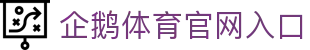 企鹅体育 - NBA直播_综合体育视频网站_高清CBA/台球直播在线观看